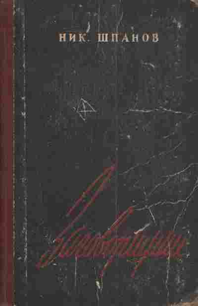 Книга Шпанов Н. Заговорщики Книга первая Преступление, 11-3896, Баград.рф